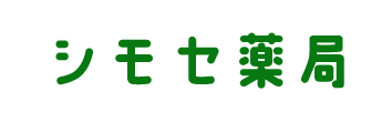 有限会社 シモセ薬局 福岡市中央区今川 唐人町駅 調剤薬局