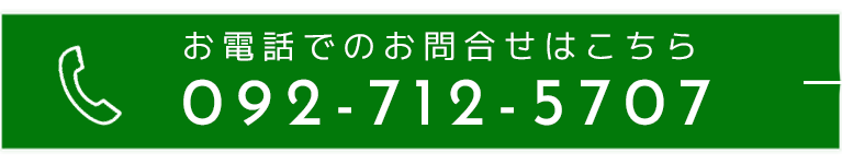 お電話でのお問合せはこちら